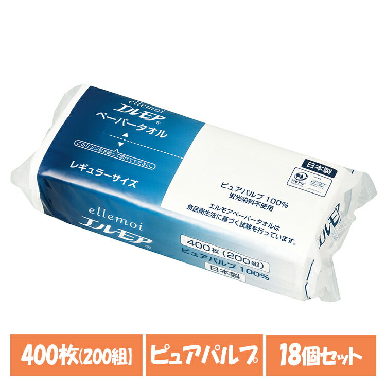 【18個セット】タオルペーパー カミ商事 紙タオル エルモア ペーパータオル レギュラーサイズ 200組(400枚) 142588ピュアパルプ 日本製 中判 レギュラー お手拭き 吸水性 ポップアップ ellemoi キッチン 洗面台 リビング まとめ買い