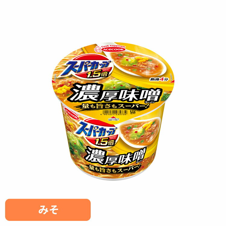 カップ麺 スーパーカップ1.5倍 みそラーメン 濃厚味噌 129g カップ麺 スーパーカップ みそ 大盛り ラーメン 濃厚味噌 みそラーメン 量も旨さもスーパー インスタント麺 即席麺 インスタント 即席 日本製 エースコック ACECOOK エースコック