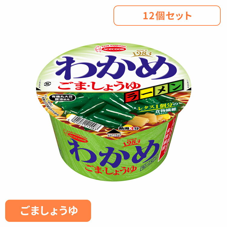 【12個】カップ麺 わかめラーメン ごましょうゆカップ 93g カップ麺 わかめ ヘルシー レタス1個分の食物繊維 わかめラーメン ラーメン しょうゆラーメン しょうゆ 有機丸大豆醤油 インスタント麺 インスタント 即席 日本製 ACECOOK エースコック