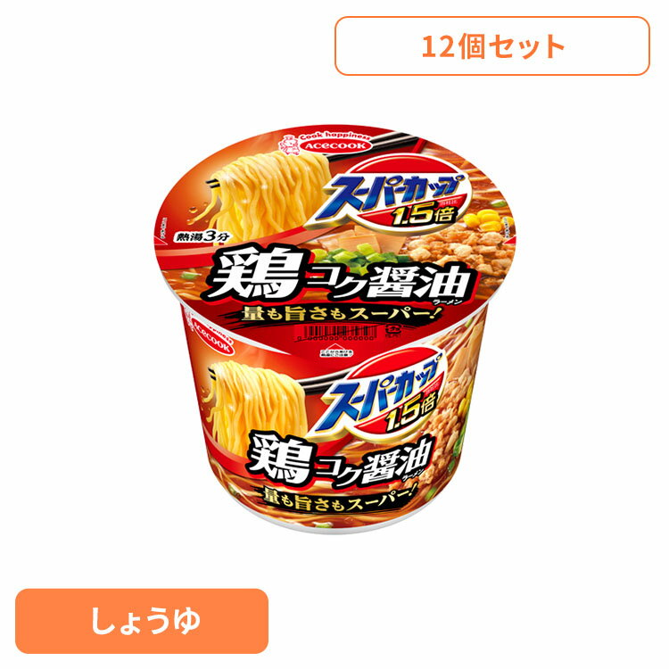 【12個】カップ麺 スーパーカップ1.5倍 しょうゆラーメン 鶏コク醤油 109g カップ麺 スーパーカップ しょうゆ 大盛り ラーメン 鶏コク醤油 しょうゆラーメン 量も旨さもスーパー インスタント麺 即席麺 インスタント 即席 日本製 ACECOOK エースコック