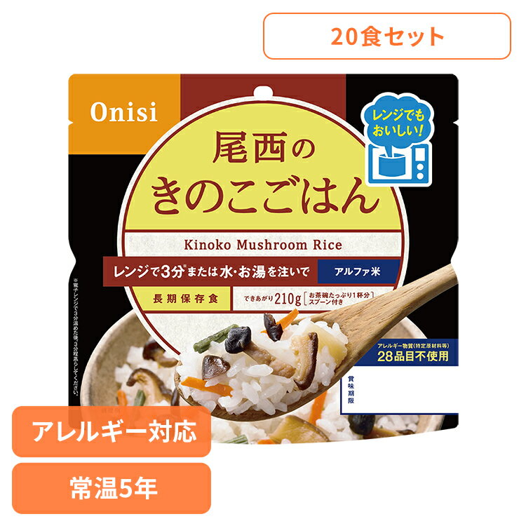 【20食セット】防災用品 非常食 アルファ米 尾西のアルファ米 レンジ＋シリーズ きのこごはん 80g 1032..
