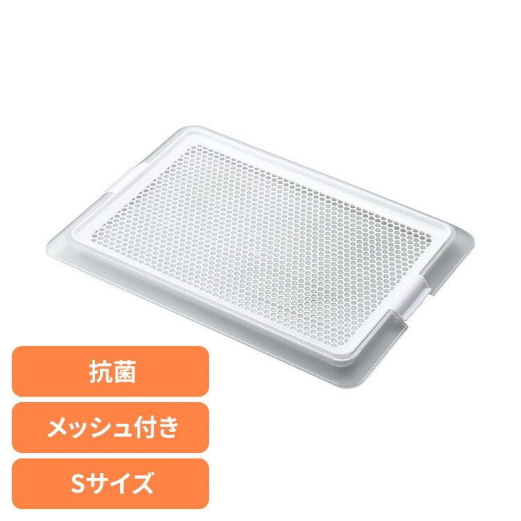 犬 ペット トイレ ペットレー クリアメッシュ S 犬 ペット トイレ 薄型 抗菌 幼犬 老犬 低底 滑り止め 衛生 ボンビアルコン 犬 ペット トイレ 薄型 ...