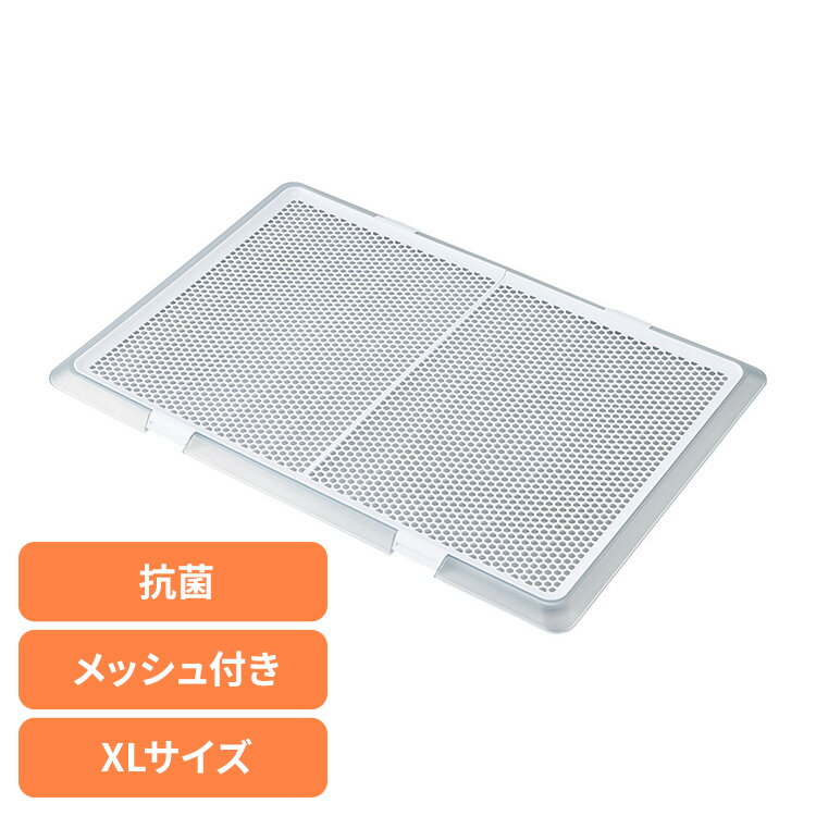 犬 ペット トイレ ペットレー クリアメッシュ XL 犬 ペット トイレ 薄型 抗菌 幼犬 老犬 低底 滑り止め 衛生 ボンビアルコン 犬 ペット トイレ 薄型...