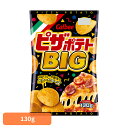 ピザポテトBIG 130g Calbee ポテチ 大容量 パーティー イベント じゃがいも ピザ スパイス チーズ スナック カルビー