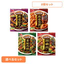 食品 料理の素 レトルト食品【8個】Cook Do 麻婆茄子 四川式麻婆豆腐 青椒肉絲 回鍋肉 アソート4種×各2個 CookDo クックドゥ 中華 簡便 調味料 味の素