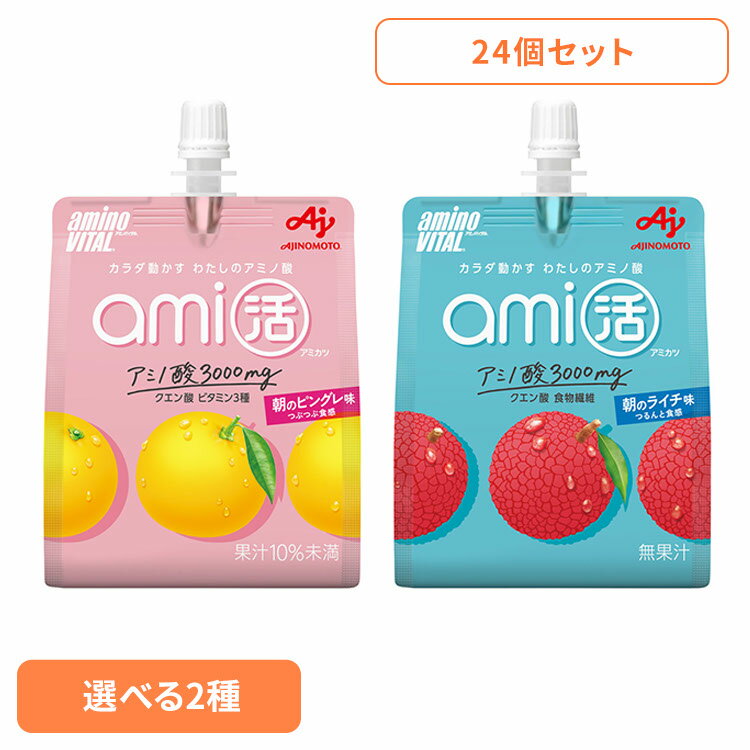 食品 健康 ゼリー アミノ酸【24個】「アミノバイタル(R)ami活」ゼリードリンク 朝のピングレ味 朝のラ..
