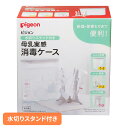 哺乳びん消毒 ピジョン 母乳実感 水切りスタンド付き 母乳実感消毒ケース 哺乳びん消毒 ピジョン 母乳実感 消毒ケース 哺乳瓶 哺乳びん 消毒 除菌 母乳 マタニティ 育児 出産 搾乳器 Pigeon ピジョン