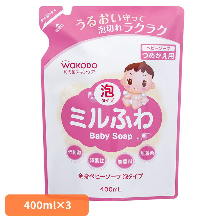 【3個セット】ベビーソープ 泡タイプ 和光堂 ミルふわ 全身ベビーソープ 泡タイプ つめかえ用 400ml ベビーソープ 泡タイプ 和光堂 詰め替え つめかえ 詰替 新生児 スキンケア みるふわ ミルフワ ベビー 赤ちゃん 乾燥 アサヒ アサヒグループ食品 和光堂