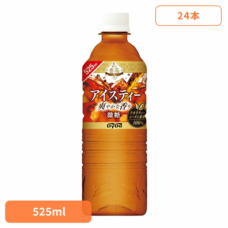 ダイドー 贅沢香茶 アイスティー 贅沢香茶 アイスティー×24本 ダイドー 贅沢香茶 アイスティー 紅茶 加糖 ストレート PET クオリティーシーズン 気分転換 ダイドードリンコ 【代引不可】