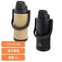 水筒 ステンレス水筒 レジャー 2L スポーツ マリット ステンレスワンプッシュ直飲みボトル2L 419300水筒 2リットル 保冷ボトル ステンレスボトル 大容量 部活 アウトドア スポーツジャグ 大容量 ワンタッチ サブヒロモリ ベージュ ブラック 【B】