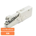 家電 衣類家電 ミシン 電動ハンディミシン ホワイト VS-H010生活雑貨 ミシン ハンディミシン 電動ミシン ベルソス VS-H010