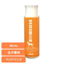 犬用コンディショナー リンス ペットリンス AMINO99全犬種用コンディショナーリンスミニ 80mL コンディショナー 犬 犬用 ペットコンディショナー AMINO99 肌にやさしい アミノ酸 セラミド ケラチン シャンプー トリートメント ペット ナンビ 【B】
