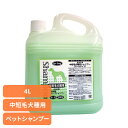 犬用シャンプー ペットシャンプー 中短毛 自然派中短毛犬種用シャンプー 4L 犬用シャンプー ペットシャンプー 中短毛 シャンプー 犬 犬用 犬 弱酸性 植物エキス 皮膚に優しい 被毛に優しい 自然派 ナンビ ペットリンス ナンビ