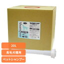 犬用シャンプー ペットシャンプー 長毛 自然派長毛犬種用シャンプー 20L 犬用シャンプー ペットシャンプー 長毛 シャンプー 犬 犬用 犬 弱酸性 植物エキス 皮膚に優しい 被毛に優しい 自然派 ナンビ ペットリンス ナンビ