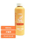 ペットリンス 犬 猫 自然派クリームリンス 400mL ペットリンス 犬 猫 皮膚に優しい コンディショナー リンス ペットシャンプー 植物エキス 被毛に優しい 天然成分 自然派 ナンビ ナンビ