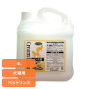 ペットリンス 犬 猫 自然派クリームリンス 4L ペットリンス 犬 猫 皮膚に優しい コンディショナー リンス ペットシャンプー 植物エキス 被毛に優しい 天然成分 自然派 ナンビ ナンビ