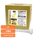 ペットリンス 犬 猫 自然派クリームリンス 10L ペットリンス 犬 猫 皮膚に優しい コンディショナー リンス ペットシャンプー 植物エキス 被毛に優しい 天然成分 自然派 ナンビ ナンビ