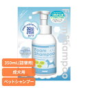 犬用シャンプー ペットシャンプー 成犬 フォーミングシャンプー成犬用 詰替え 350mL 犬用シャンプー ペットシャンプー 成犬 シャンプー 犬 犬用 泡 におい 低刺激 アミノ酸 植物エキス トリートメント ナンビ ナンビ 【B】