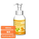 猫用シャンプー ペットシャンプー 低刺激 フォーミングシャンプーネコ用 400mL 猫用シャンプー ペットシャンプー 低刺激 シャンプー 猫 猫用 泡 アミノ酸 植物エキス 泡切れが良い 毛がふんわり トリートメント ナンビ ナンビ 【B】