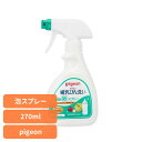哺乳瓶 哺乳びん 母乳 育児 出産準備 哺乳びん洗い かんたん泡スプレー 270ml 母乳実感 哺乳瓶 哺乳びん 母乳育児 出産準備 出産準備品 pigeon Pigeon ピジョン ピジョン
