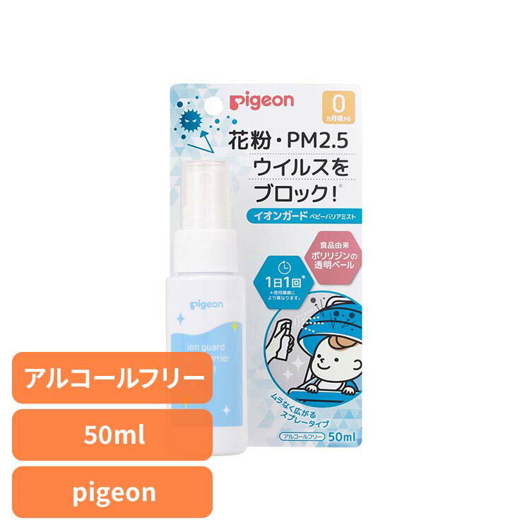ウイルス ウィルス PM2.5 新生児 イオンガード ベビーバリアミスト 花粉 ウイルス ウィルス PM2.5 新生児 赤ちゃん pigeon Pigeon ピ...
