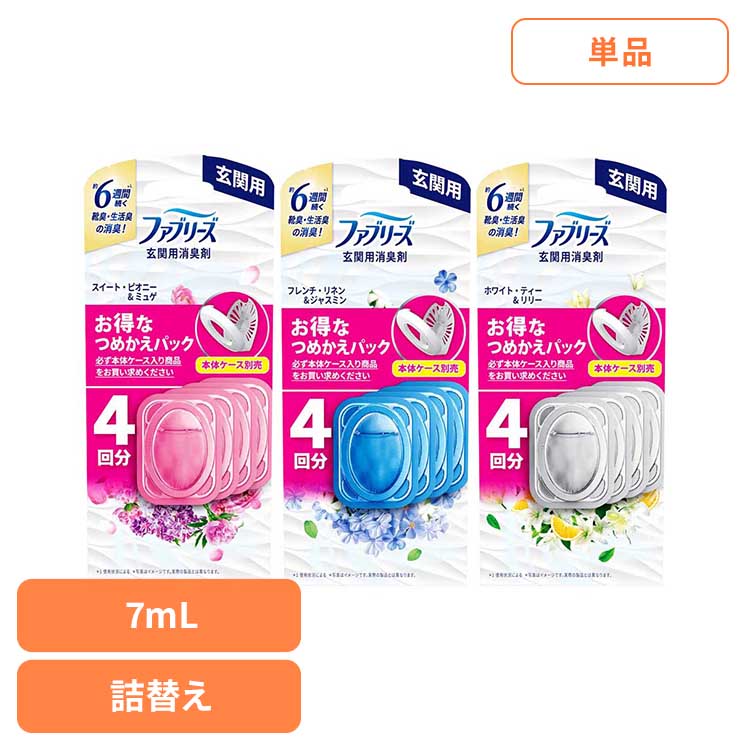 ファブリーズ 消臭剤 芳香剤 ファブリーズ玄関用消臭剤 つめかえ4個パック 消臭剤 芳香剤 玄関用 ファブリーズ つめかえ用 詰め替え ファブリーズ スイート・ピオニー&ミュゲ フレンチ・リネン&ジャスミン ホワイト・ティー&リリー