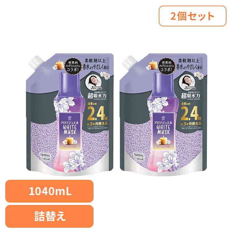 【2個セット】洗剤柔軟剤 柔軟剤 レノア レノアアロマジュエル ホワイトムスクの香りつめかえ用特大サ..