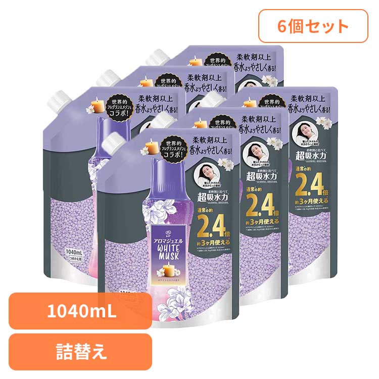 【6個セット】洗剤柔軟剤 柔軟剤 レノア レノアアロマジュエル ホワイトムスクの香りつめかえ用特大サイズ 柔軟剤 香り付けビーズ 柔軟仕上げ剤 香りづけ レノア 消臭 ホワイトムスク つめかえ用 詰め替え レノア