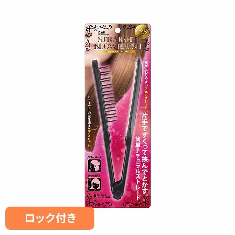 ストレートブロー ブローブラシ はさむ ストレートブローブラシ 000KQ3125ストレートブロー 挟む ヘアブラシ くせ毛 うねり ナチュラルストレート 寝ぐせ直し 貝印