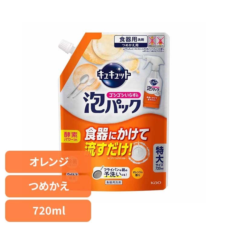 花王 キュキュット 食器用洗剤 キュキュット 泡パックオレンジ つめかえ用 花王 キュキュット 食洗器 食器洗い 食器 泡パック 詰替え オレンジの香り KAO