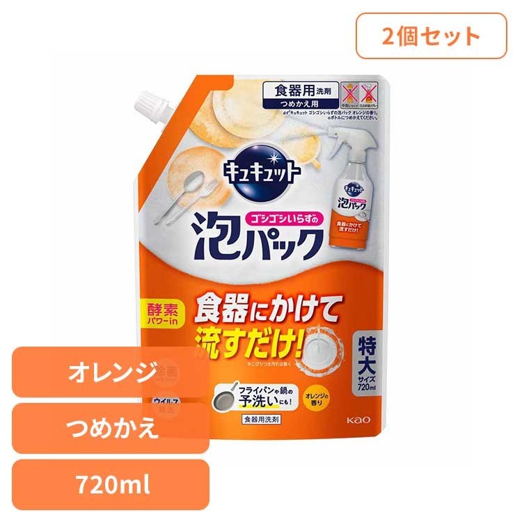 【2個セット】 花王 キュキュット 食器用洗剤 キュキュット 泡パックオレンジ つめかえ用 花王 キュキュット 食洗器 食器洗い 食器 泡パック 詰替え オレンジの香り KAO