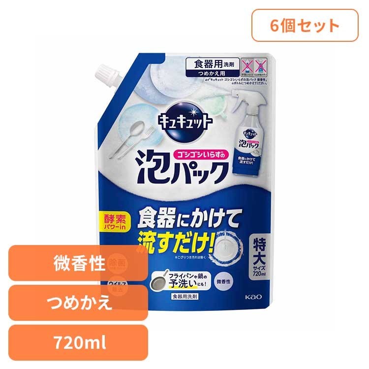 【6個セット】 花王 キュキュット 食器用洗剤 キュキュット 泡パック微香性 つめかえ用 花王 キュキュット 食洗器 食器洗い 食器 泡パック 詰替え 微香性（グレープフルーツの香り） KAO