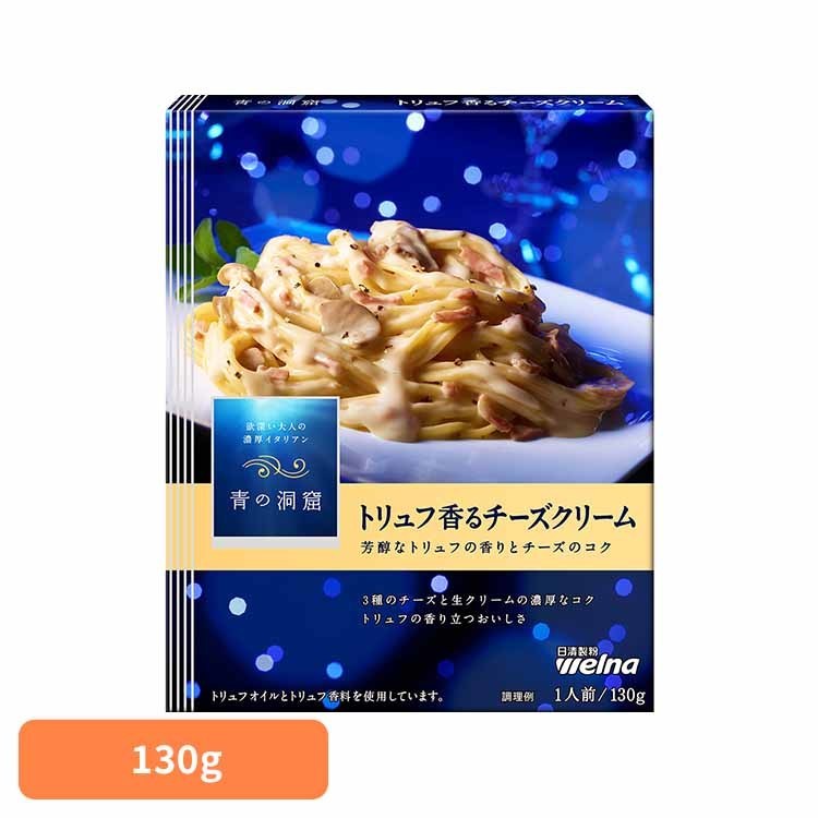 パスタソース 青の洞窟 トリュフ香るチーズクリーム 青の洞窟 トリュフ香るチーズクリーム 青の洞窟 日清製粉ウェルナ 簡単 パスタ パスタソース レトルト 常温 インスタント ストック ポモドーロ 日清製粉ウェルナ