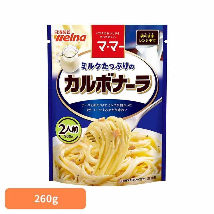 パスタソース マ・マー カルボナーラ ミルクたっぷりのカルボナーラ マ・マー 日清製粉ウェルナ 簡単 パスタ パスタソース レトルト 常温 インスタント ストック カルボナーラ 日清製粉ウェルナ