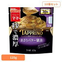 【10個セット】 パスタソース マ・マー アサリバター TAPPRINO あさりバター醤油 マ・マー 日清製粉ウェルナ 簡単 パスタ パスタソース レトルト 常...