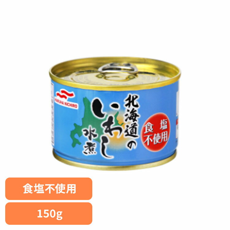 食品 缶詰 缶詰 いわし 食塩不使用北海道のいわし食塩不使用150g 13361 マルハニチロ