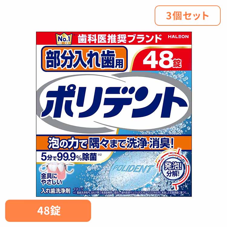 【3個】ポリデント 入れ歯 洗浄剤 部分入れ歯用ポリデント 48錠 ポリデント ぽりでんと HALEON 入れ歯..