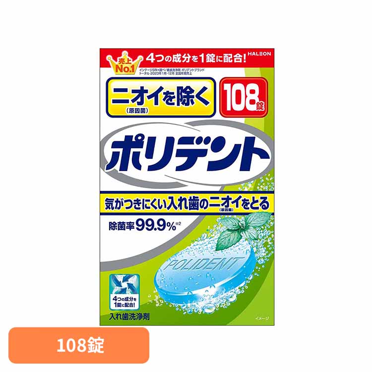 ポリデント 入れ歯 洗浄剤 ニオイを除くポリデント 108錠 ポリデント ぽりでんと HALEON 入れ歯洗浄剤 ..