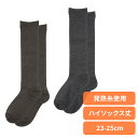 ソックス レディース スタイリング満足 美温活 湯たんぽ心地 ルームソックス 靴下 無地 ハイソックス丈36cm レッグ部内側発熱糸使用 23-25cm 4245-83M送料無料 福助 レッグ部二重編み フェムケア プレゼント Fukuske ブラウン Dグレイ 【メール便】
