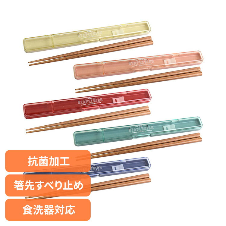箸 カトラリー 20cm ステイプル 抗菌スリム箸＆ケース 20 377204送料無料 箸 カトラリー 20cm 長め ケ..