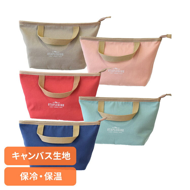ランチバッグ 保冷バッグ 保冷ポーチ ステイプル 保冷ミニトート 379802送料無料 ランチバッグ 保冷バッグ 保冷ポーチ 保冷 保温 シンプル バッグイン ...