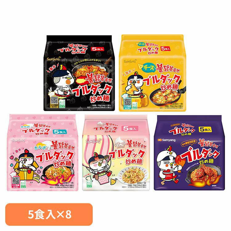 袋麺 カップ麺 韓国 【8個】ブルダック炒め麺袋(5P) 激辛 ブルダック 韓国 やみつき ラーメン 辛すぎ 旨すぎ ポチ サムヤン 三養ジャパン レギュラー チーズ カルボナーラ クリームカルボナーラ ヤンニョムチキン