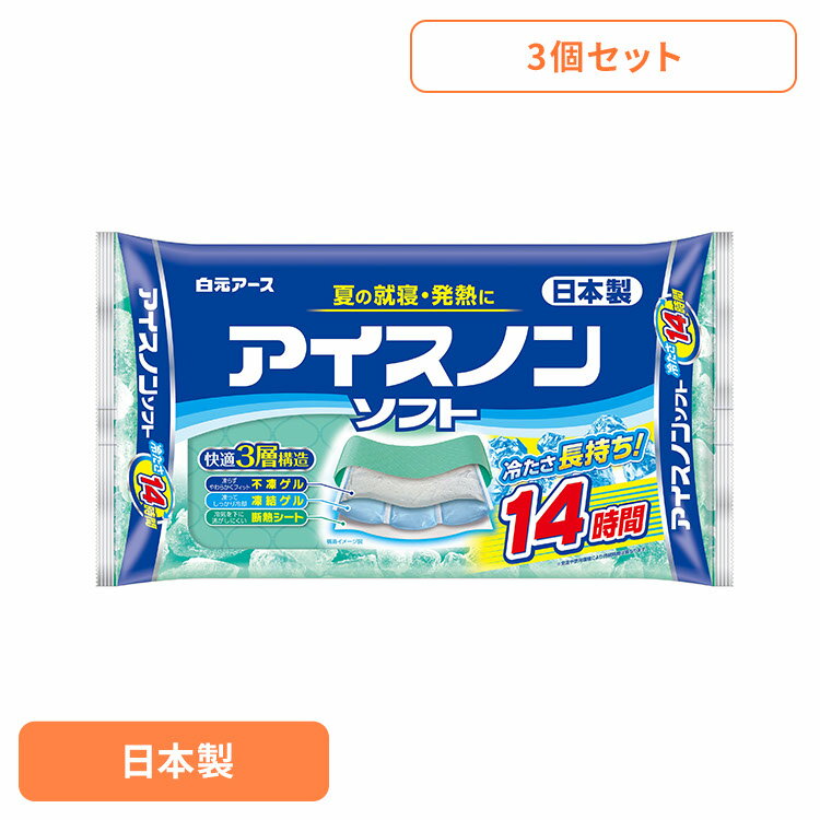 【3個】アイスノン ソフト 保冷枕 アイスノンソフト アイスノン ソフト 保冷枕 保冷まくら 熱中症 発熱 冷却 枕 睡眠 はくげんあーす 白元アース