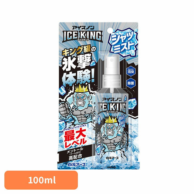 アイスノン シャツミスト スプレー アイスノン シャツミストICEKING 100ml アイスノン シャツミスト スプレー アイスキング 衣類 冷却 熱中症 消...