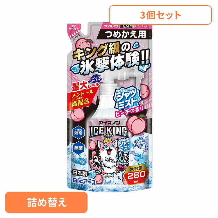 【3個】アイスノン シャツミスト スプレー アイスノン シャツミストICEKINGピーチ 詰め替え アイスノン シャツミスト スプレー アイスキング 衣類 冷却 熱中症 ピーチ 詰め替え はくげんあーす 白元アース