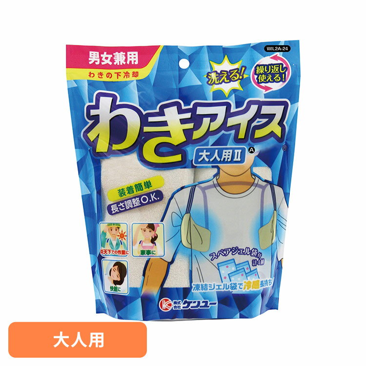 ケンユー マイアイス わき わきアイス 大人用 ケンユー マイアイス わき 大人用 熱帯夜 熱中症 冷却材 冷却 男女兼用 暑さ対策 ケンユー