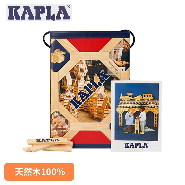 KAPLA おもちゃ 積み木 KAPLA200 KAPLA カプラ 子供用玩具 積み木 ブロック 知育玩具 子供 プレゼント ギフト 誕生日 かぷら