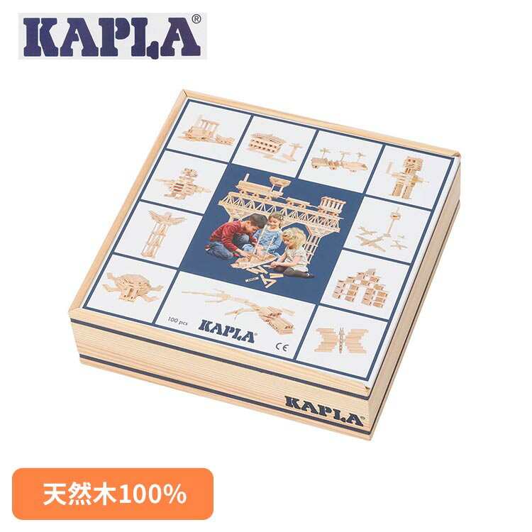 KAPLA おもちゃ 積み木 KAPLA100 KAPLA カプラ 子供用玩具 積み木 ブロック 知育玩具 子供 プレゼント ギフト 誕生日 かぷら