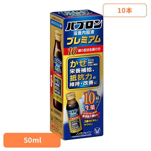 飲料 栄養ドリンク リポビタンパブロン滋養内服液プレミアム(10本) パブロン 滋養内服液 大正製薬 栄養 ドリンク 飲料 大正製薬 飲料 栄養ドリンク リポビタンパブロン滋養内服液プレミアム(10本) パブロン 滋養内服液 大正製薬 栄養 ドリンク 飲料 大正製薬