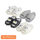 日用品雑貨 生活雑貨 スリッパ モップ 動物モチーフ MOFUZOO モップスリッパ (夏用) 52305 52306 52307 52308夏用スリッパ モッ...